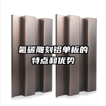 氟碳雕刻鋁單板的特點(diǎn)和優(yōu)勢(shì)