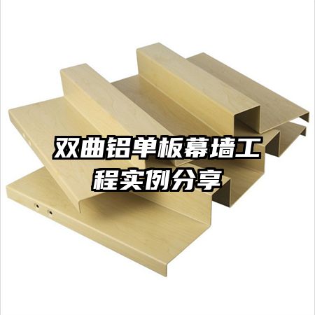 雙曲鋁單板幕墻工程實(shí)例分享