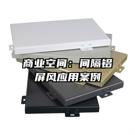 商業(yè)空間:間隔鋁屏風(fēng)應(yīng)用案例