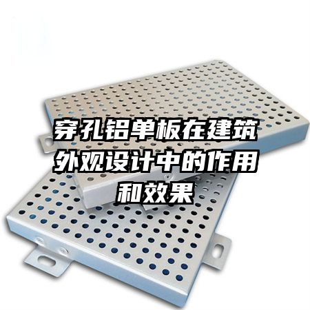 穿孔鋁單板在建筑外觀設(shè)計中的作用和效果