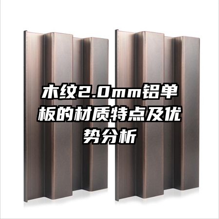 木紋2.0mm鋁單板的材質(zhì)特點及優(yōu)勢分析