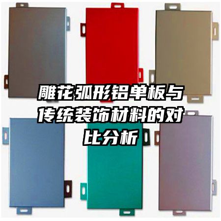 雕花弧形鋁單板與傳統(tǒng)裝飾材料的對比分析