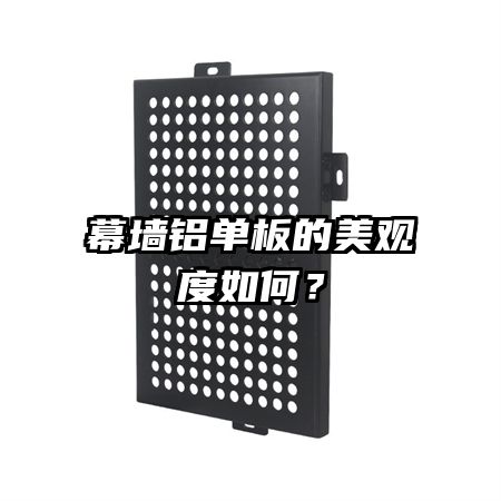 幕墻鋁單板的美觀度如何？