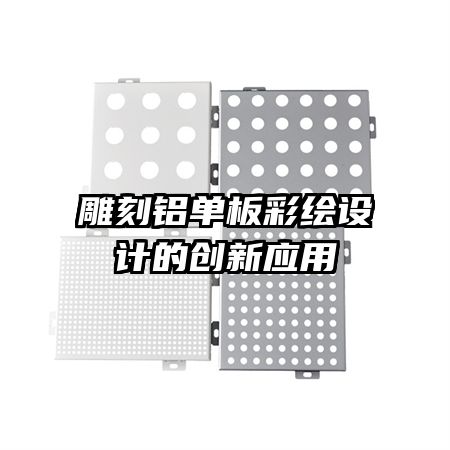 雕刻鋁單板彩繪設計的創(chuàng)新應用