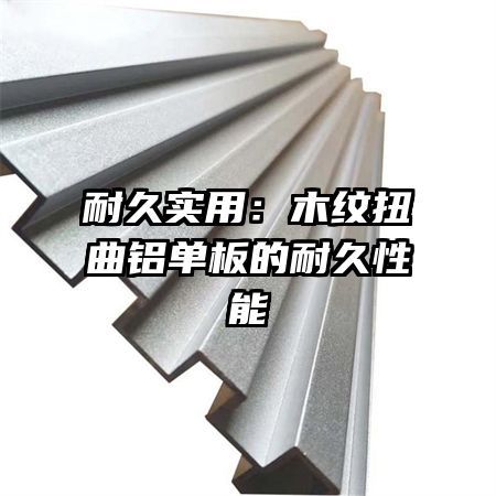 耐久實用:木紋扭曲鋁單板的耐久性能