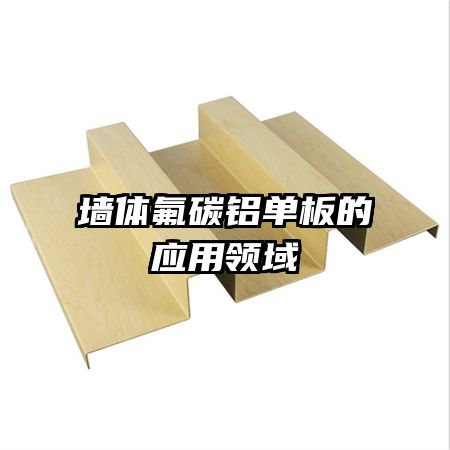 墻體氟碳鋁單板的應用領域