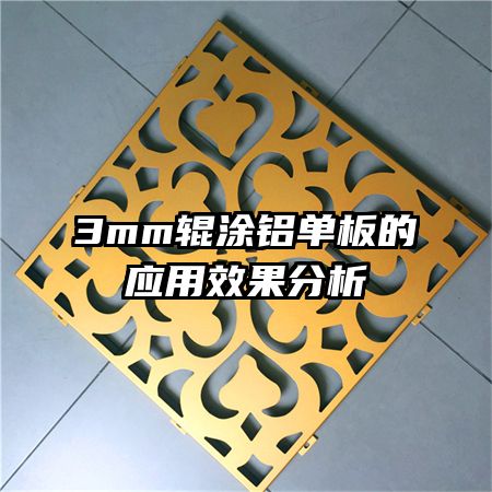 3mm輥涂鋁單板的應用效果分析