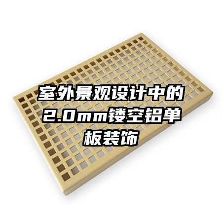 室外景觀設(shè)計(jì)中的2.0mm鏤空鋁單板裝飾