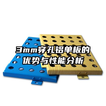 3mm穿孔鋁單板的優(yōu)勢與性能分析