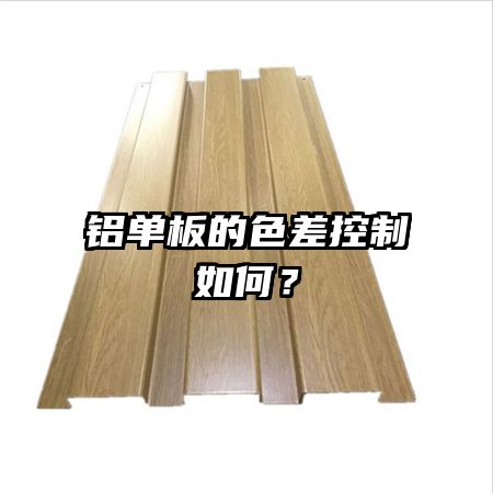 鋁單板的色差控制如何？