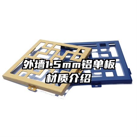外墻1.5mm鋁單板材質(zhì)介紹