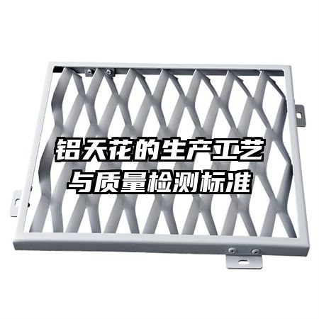 鋁天花的生產(chǎn)工藝與質量檢測標準