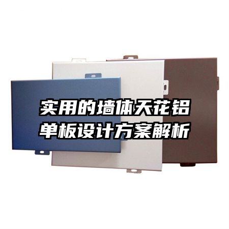 實用的墻體天花鋁單板設(shè)計方案解析