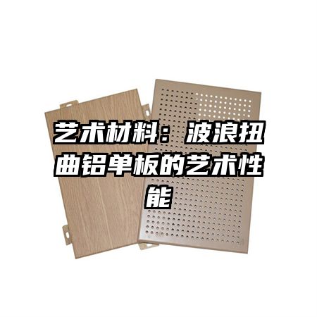 藝術材料：波浪扭曲鋁單板的藝術性能