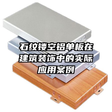 石紋鏤空鋁單板在建筑裝飾中的實(shí)際應(yīng)用案例