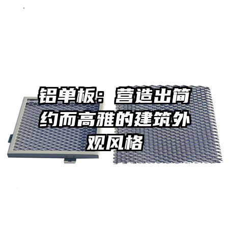 鋁單板:營造出簡約而高雅的建筑外觀風格