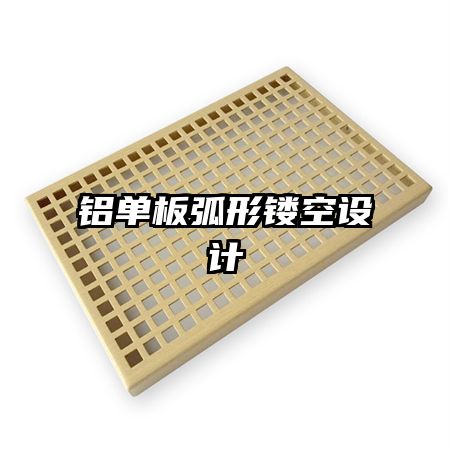 鋁單板弧形鏤空設(shè)計