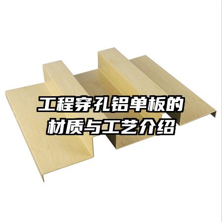 工程穿孔鋁單板的材質與工藝介紹