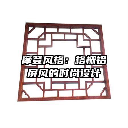 摩登風(fēng)格:格柵鋁屏風(fēng)的時尚設(shè)計