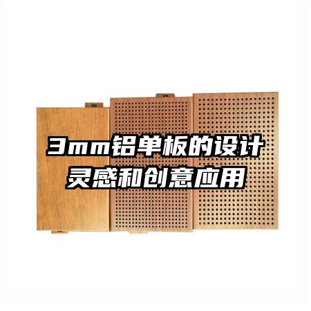 3mm鋁單板的設計靈感和創(chuàng)意應用