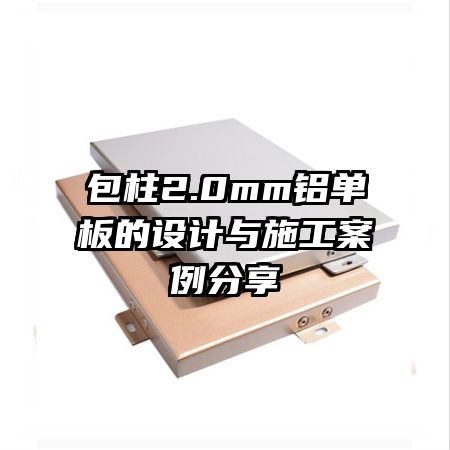 包柱2.0mm鋁單板的設(shè)計與施工案例分享