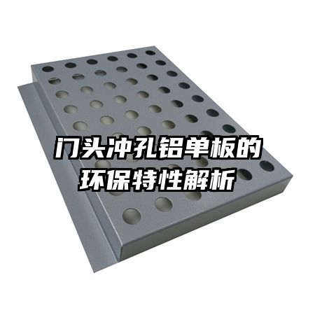 門頭沖孔鋁單板的環(huán)保特性解析