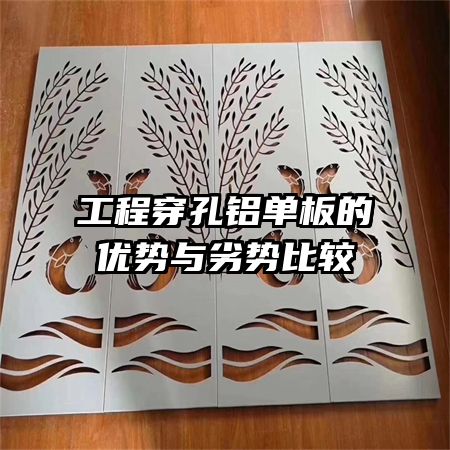工程穿孔鋁單板的優(yōu)勢與劣勢比較