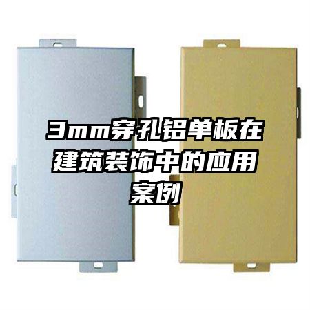 3mm穿孔鋁單板在建筑裝飾中的應用案例