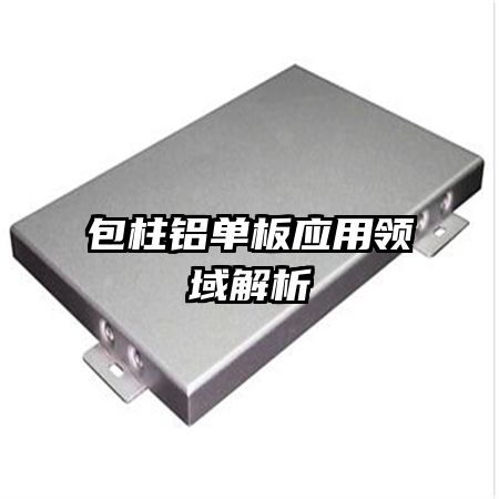 包柱鋁單板應(yīng)用領(lǐng)域解析