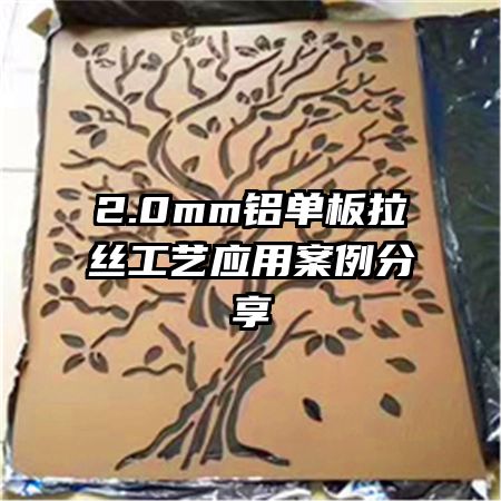 2.0mm鋁單板拉絲工藝應(yīng)用案例分享