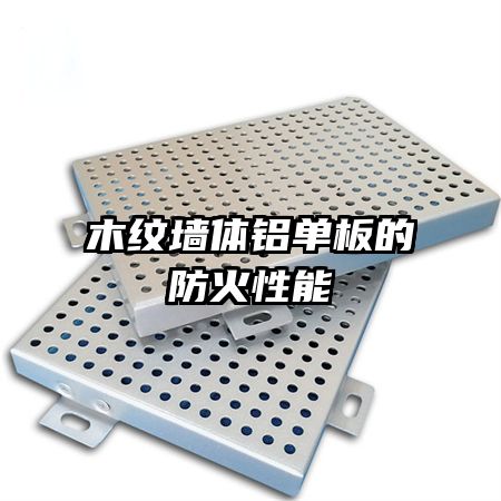 木紋墻體鋁單板的防火性能
