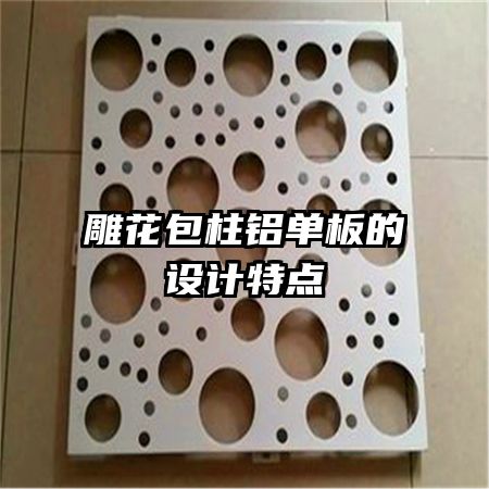 雕花包柱鋁單板的設計特點