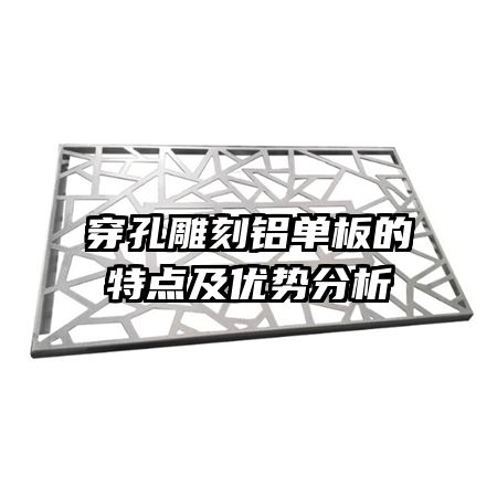 穿孔雕刻鋁單板的特點(diǎn)及優(yōu)勢(shì)分析