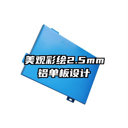 美觀彩繪2.5mm鋁單板設(shè)計(jì)