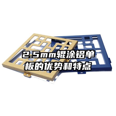 2.5mm輥涂鋁單板的優(yōu)勢和特點