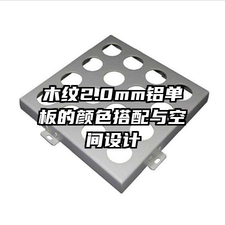木紋2.0mm鋁單板的顏色搭配與空間設計