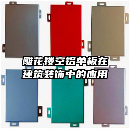 雕花鏤空鋁單板在建筑裝飾中的應(yīng)用