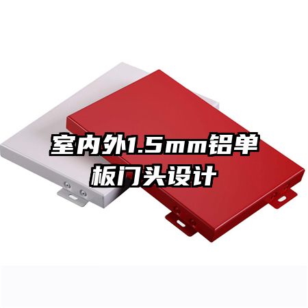 室內(nèi)外1.5mm鋁單板門(mén)頭設(shè)計(jì)