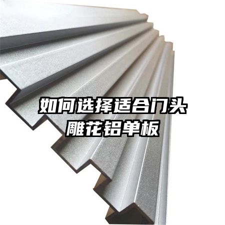 如何選擇適合門頭雕花鋁單板