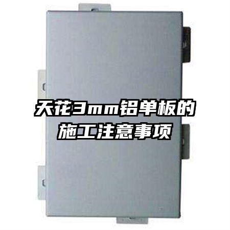 天花3mm鋁單板的施工注意事項