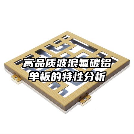 高品質波浪氟碳鋁單板的特性分析