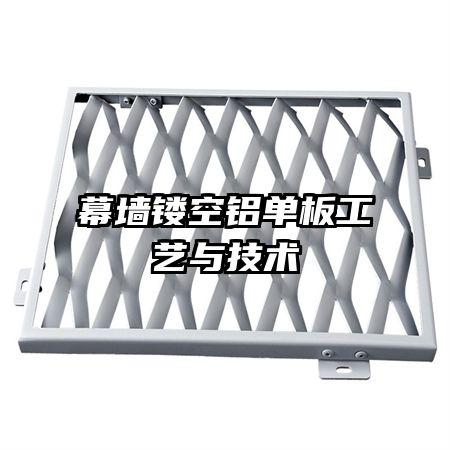 幕墻鏤空鋁單板工藝與技術