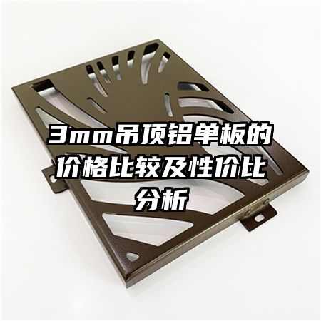 3mm吊頂鋁單板的價(jià)格比較及性價(jià)比分析
