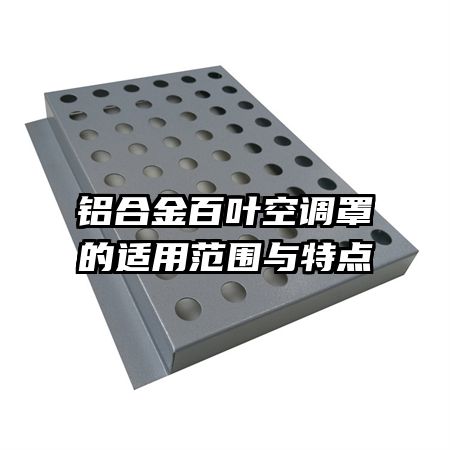 鋁合金百葉空調(diào)罩的適用范圍與特點