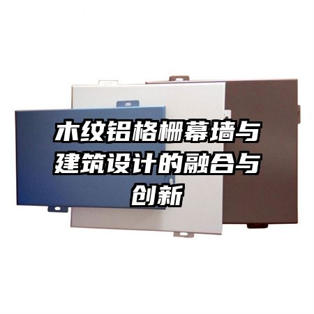 木紋鋁格柵幕墻與建筑設(shè)計(jì)的融合與創(chuàng)新