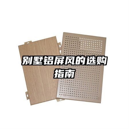 別墅鋁屏風(fēng)的選購(gòu)指南