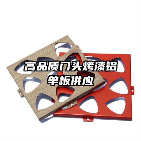 高品質(zhì)門頭烤漆鋁單板供應(yīng)