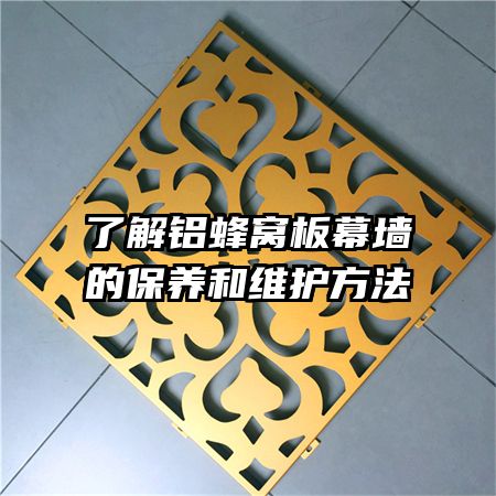 了解鋁蜂窩板幕墻的保養(yǎng)和維護方法