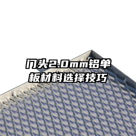 門(mén)頭2.0mm鋁單板材料選擇技巧