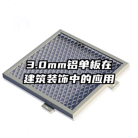 3.0mm鋁單板在建筑裝飾中的應用